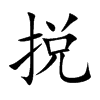 捝的汉字图片