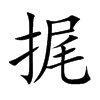 捤的汉字图片