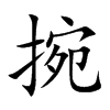 捥的汉字图片