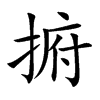 捬的汉字图片