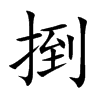 捯的汉字图片