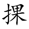 捰的汉字图片