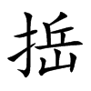 捳的汉字图片