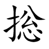 捴的汉字图片