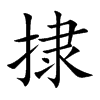 捸的汉字图片
