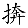 捹的汉字图片