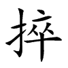 捽的汉字图片