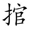 捾的汉字图片