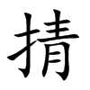 掅的汉字图片