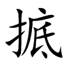 掋的汉字图片