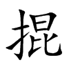 掍的汉字图片