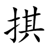 掑的汉字图片