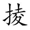掕的汉字图片