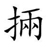 掚的汉字图片