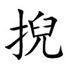 掜的汉字图片