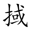 掝的汉字图片