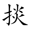 掞的汉字图片
