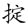 掟的汉字图片