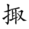 掫的汉字图片