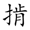 掯的汉字图片