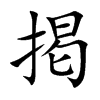掲的汉字图片