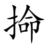 掵的汉字图片
