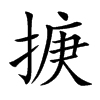 掶的汉字图片
