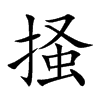 掻的汉字图片