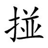 掽的汉字图片
