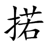 掿的汉字图片