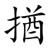 揂的汉字图片