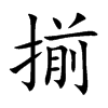 揃的汉字图片