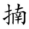 揇的汉字图片