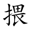 揋的汉字图片