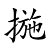 揓的汉字图片