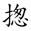 揔的汉字图片