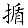 揗的汉字图片