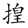 揘的汉字图片