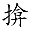 揜的汉字图片
