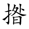 揝的汉字图片