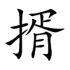 揟的汉字图片