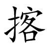 揢的汉字图片