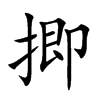 揤的汉字图片