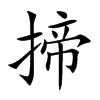 揥的汉字图片