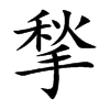 揫的汉字图片