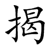揭的汉字图片