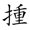 揰的汉字图片