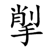 揱的汉字图片