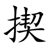 揳的汉字图片