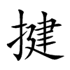 揵的汉字图片